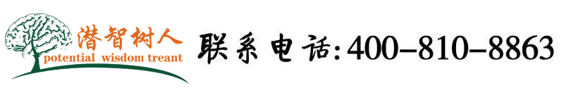 粗大的鸡巴疯狂抽插操骚逼视频北京潜智树人教育咨询有限公司